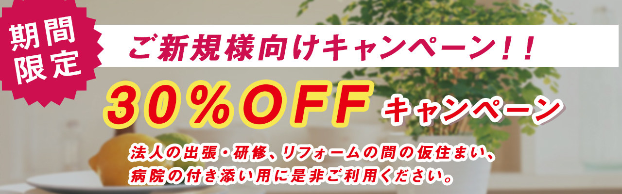 賃料30％OFF