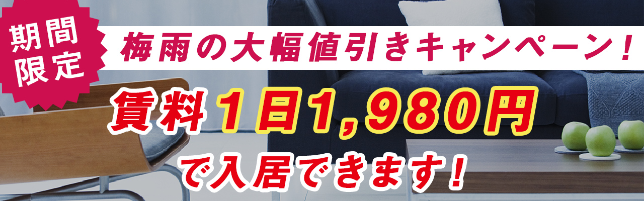 梅雨の大幅値引きキャンペーン！賃料1日1,980円で入居できます！！