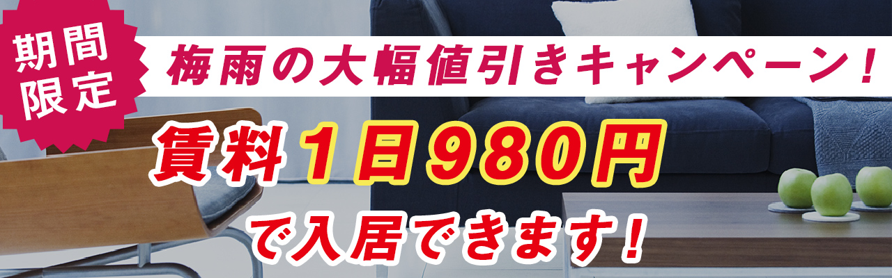 梅雨の大幅値引きキャンペーン！賃料1日980円で入居できます！！