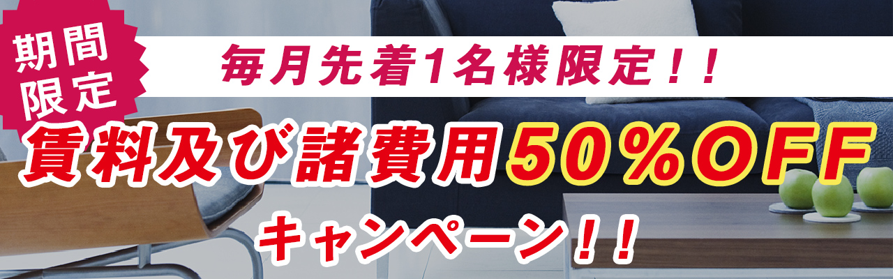 期間限定　毎月先着1名様限定！！賃料総額50％OFFキャンペーン！！