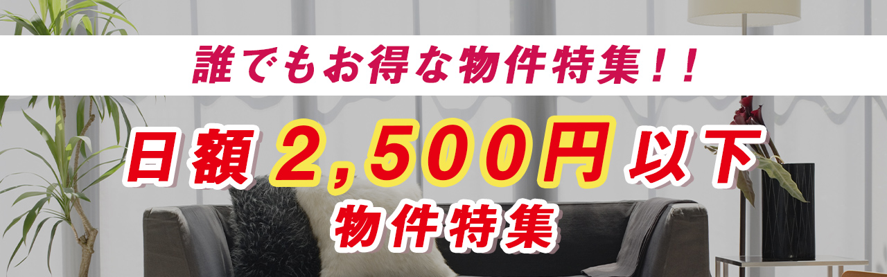 2,500円以下物件特集